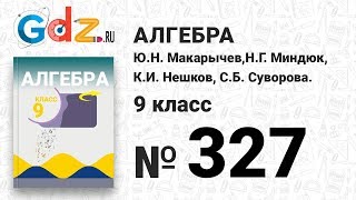 № 327 - Алгебра 9 класс Макарычев № 327 - Алгебра 9 класс Макарычев