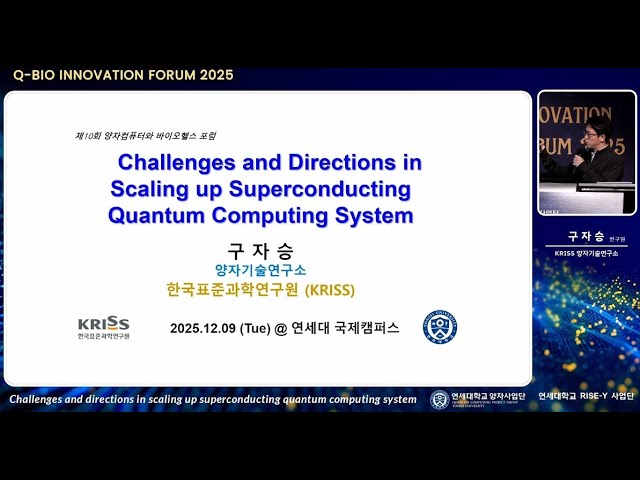 제10회 양자컴퓨터와 바이오헬스 포럼-구자승 선임 연구원(KRISS 양자기술연구소)
