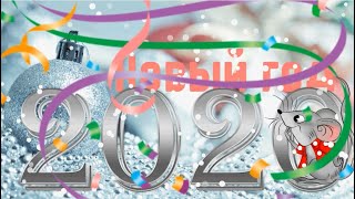 С наступающим новым 2020 годом. Музыкальная композиция 20-ый год.