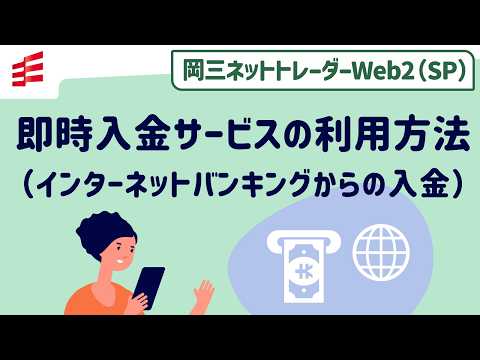 【岡三ネットトレーダーWeb2（スマホ）】即時入金サービスの利用方法（インターネットバンキングからの入金）