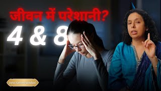 क्यों आती है 4 और 8 अंक को जीवन में परेशानी?Why do Number 4 & 8 Struggle in life?Jaya Karamchandani