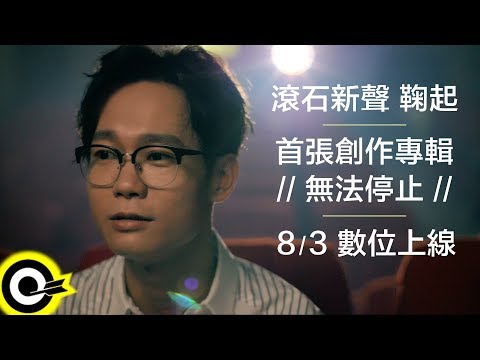 【ROCK TEASER】滾石新聲 鞠起 首張創作專輯 │ 無法停止 │ 8/3 數位上線