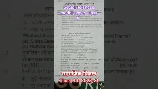 Social science/सामाजिक विज्ञान Model paper class 9 UP board