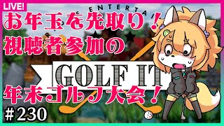 【#230】年末ゴルフ大会！北木に勝ってお年玉をゲット！【Golf it!】