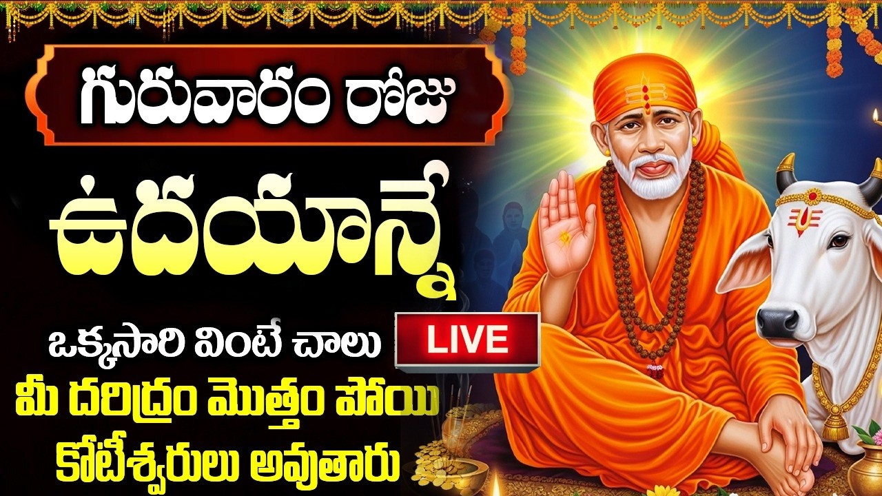 LIVE : గురువారం ఉదయాన్నే సాయిబాబా పాటలు వింటే సిరి సంపదలు కురుస్తాయి | Sai Baba Bhakti Songs Telugu