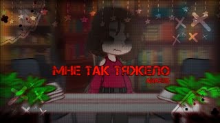 ||клип-коллаб|| @jusikameow||  мне так тяжело||ANAZED||