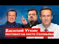 УТКИН ВЫЗВАЛ НА БОЙ СОЛОВЬЕВА. ОТВЕТ СОЛОВЬЕВА. Алексей Навальный