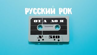 Песни на заказ - Русский Рок от А до Я #510