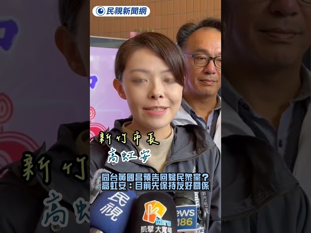 同台黃國昌將回歸民眾黨？　高虹安：目前先保持友好關係｜民視新聞｜