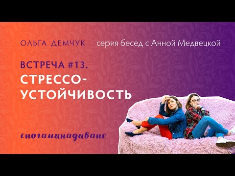 Сногаминадиване №13. Стрессоустойчивость. Выдерживать эмоциональное напряжение и испытания судьбы.