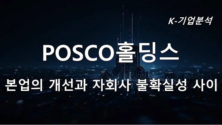POSCO홀딩스 - 3Q25 Preview 철강이 하방 지지