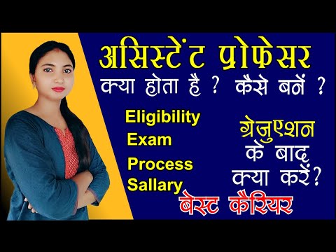 वीडियो: सहायक प्रोफेसर क्या है?