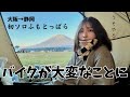 【-2℃】冬のふもとっぱらで愛車の様子が、、