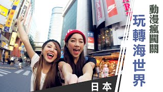 天氣女孩《嗨! Let's Go 第一季》日本池袋：動漫瘋闖關 玩轉海世界ft.Yumi、Mia