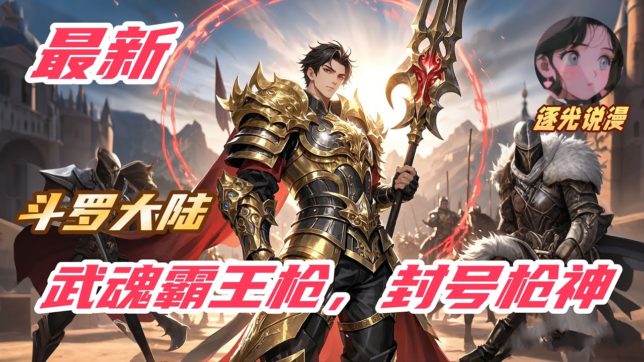 【最新】《斗罗：武魂霸王枪，封号枪神》穿越到斗罗大陆，出身天斗帝国贵族，觉醒双生武魂，其中之一是顶级武魂霸王枪武魂，还有先天满魂力，得到了雪夜大帝的重视。荣誉、地位、金钱，一项又一项封赏，拿到手软。