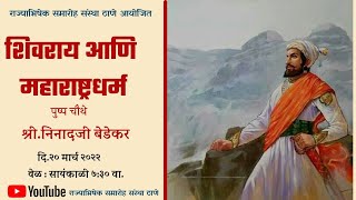 शिवचरित्र  व्याख्यानमाला  निनाद  शिवछत्रपतींचा ⚔️🚩 जागर शिवचरित्राचा 🚩 शिवराय आणि महाराष्ट्र धर्म