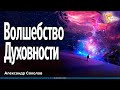 Волшебство духовности