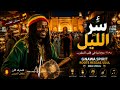 GNAWA سِرُّ اللَّيْل | Spiritual Arabic Roots Reggae 🌙 Male Vocal • Soulful Night Journey