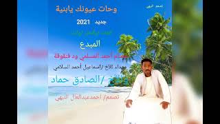 جديد 2021 الفنان عصام أحمد المسلمي ود فنقوقة 0961431068