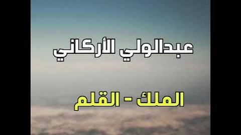 تلاوة خاشعة للشيخ عبدالولي الأركاني من سورة الملك والقلم