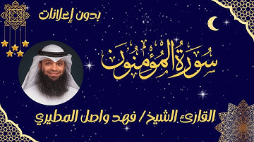 سورة المؤمنون كاملة مكتوبة | تلاوة خاشعة مؤثرة للقارئ فهد واصل المطيري | بدون إعلانات #قرآن_كريم