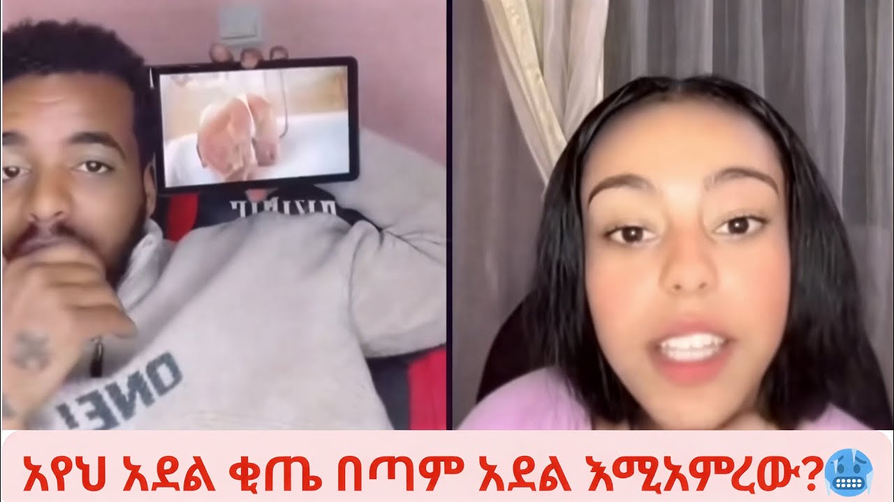 አየህ አይደል ቂጤ ያምራል!!😨😃|ናቲ ሞን Naty Mon tiktok live funny and shoking moments(ethio diaspora)