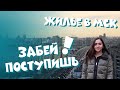 Общага РАНХиГС/Как снять квартиру в Москве
