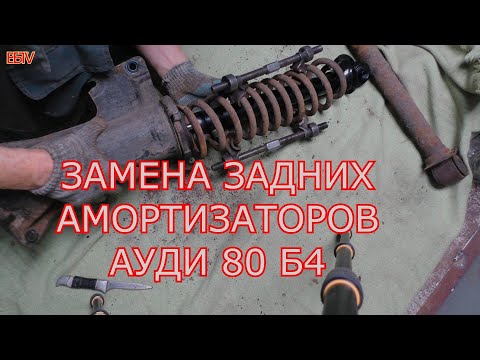 замена задних амортизаторов на Ауди 80 б4 #ауди