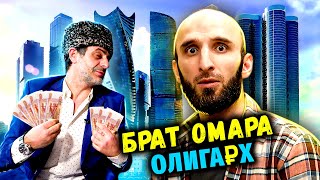 картинка: Брат Омара стал олигархом в кризис. Как?!