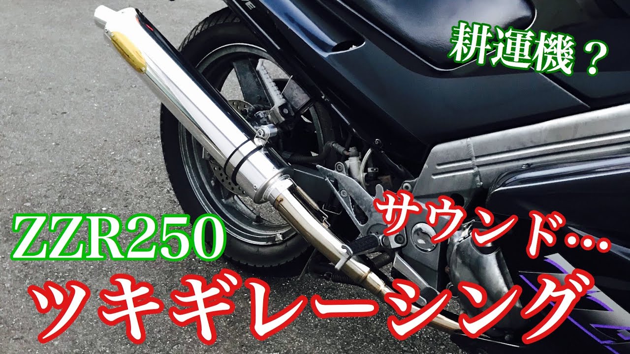 ZZR250用　ツキギレーシング　マフラー webike_9512780
