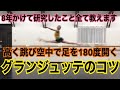 【空中で180度】グランジュッテのコツ徹底解説!【バレエ】