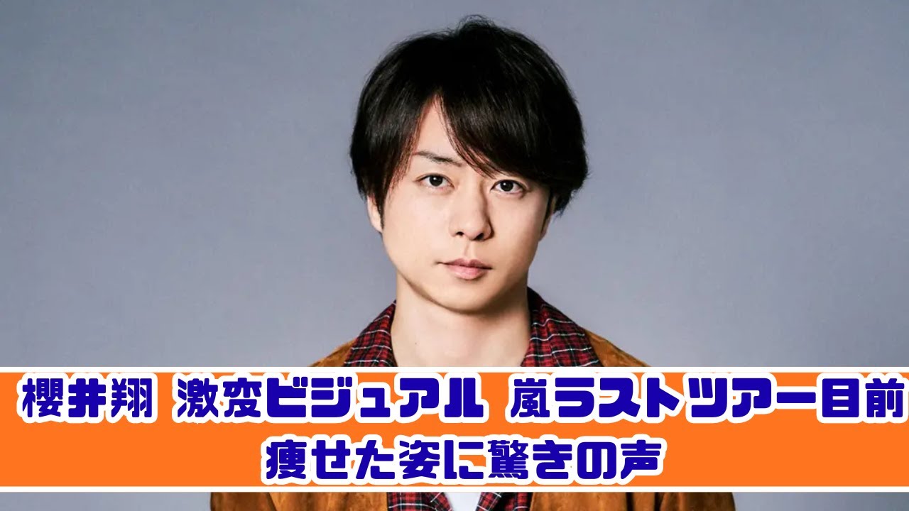 櫻井 翔 むくみ