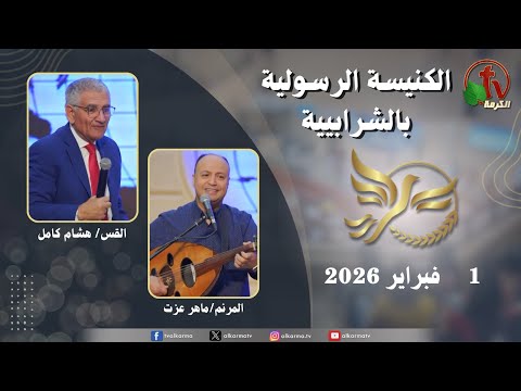 Apostolic church service in Charabiah - Sunday Feb.1 2026 | الكنيسة الرسولية في الشرابية - إجتماع الأحد 1 فبراير 2026
