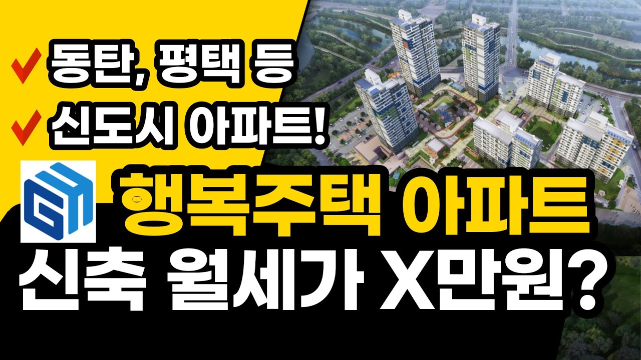 동탄 아파트가 월세 만원대? 20년동안 살 수 있는 행복주택! (GH 행복주택 임장영상 보러가기)