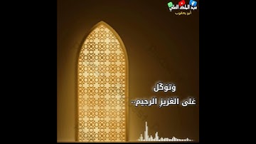 وتوكل على العزيز الرحيم.. آخر سورة الشعراء #عبدالملك_العلي_أبو_يعقوب