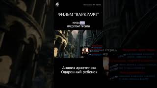 полное видео на канале #варкрафт #архетип #архетипы #архетипи #смыслфильма