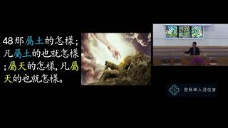 2024 6 2 橙縣華人浸信會 CBCOC - 國語崇拜主日聚會 信息: 新群體，新生命 - 當號筒末次吹響的時候 / 楊保羅牧師讀經: 哥林多前書15:35-58