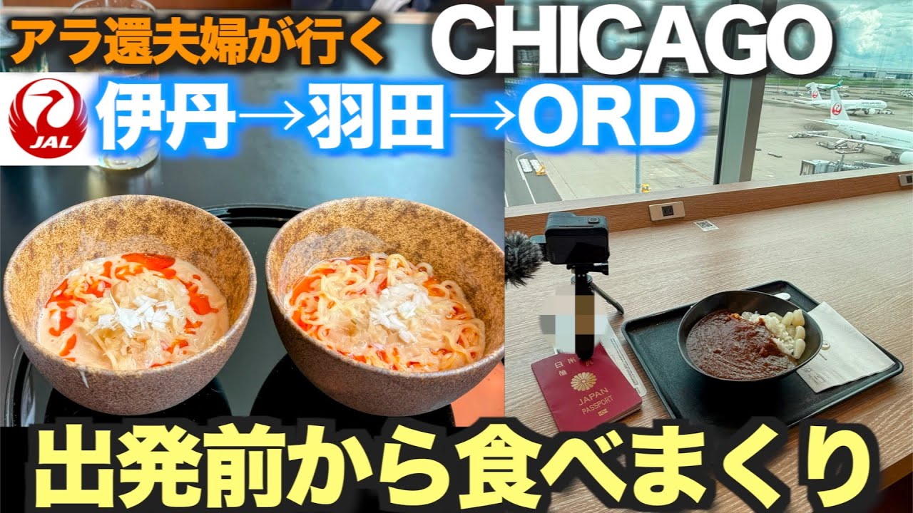 アラ還夫婦の弾丸旅　シカゴへ２泊４日　出発前から羽田で食べまくり、買いまくる夫婦【伊丹→羽田 】