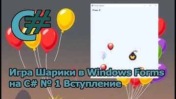 Игра Шарики в Windows Forms на C# № 1 Вступление