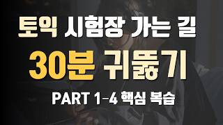[토익 LC] Part 1–4 시험 직전 귀뚫기 | 30분 핵심 벼락치기