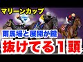【マリーンC】1頭抜けてる!元騎手が雨馬場と展開を徹底分析し、高評価馬を公開
