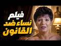 فيلم نساء ضد القانون كامل بطولة نورا - يوسف شعبان - عايدة رياض بجودة عالية FullMovie 4K