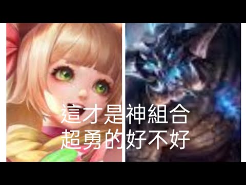 #傳說對決 芽芽加馬洛斯比芽芽加塔拉還勇好不好，神組合