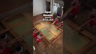 쿠사츠 온천여행 ♨️ 맛집소개 온센타마고 관광명소 추천 카페소개 유모미쇼 #일본여행 #카페추천 #일본여행지 #쿠사츠온천 #일본온천