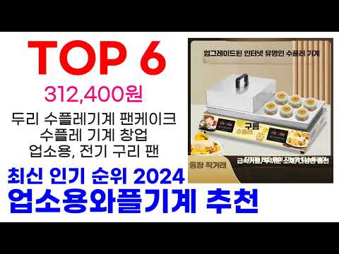 업소용와플기계 추천 TOP10 최신 인기 상품 모아봤어요 업소용와플기계 추천 TOP10 최신 인기 상품 모아봤어요