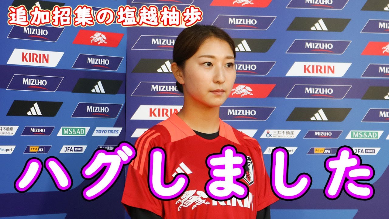 塩越柚歩、遠藤優と代表合宿で再会「会ってすぐにハグしました」 - YouTube