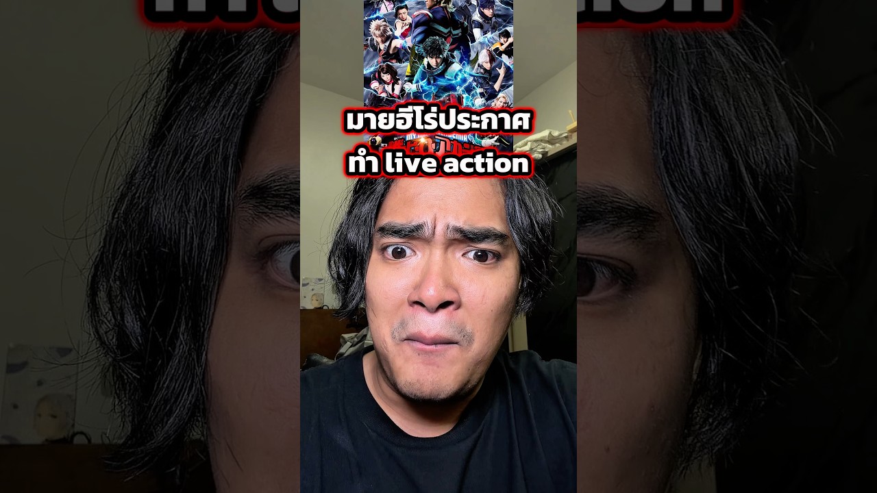 มายฮีโร่ประกาศทำ live action #anime #ตั้มทามะ #tumtama #myheroacademia