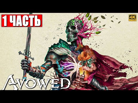 ПРОХОЖДЕНИЕ AVOWED [4K] ➤ Часть 1 ➤ На Русском ➤ Авовед на ПК