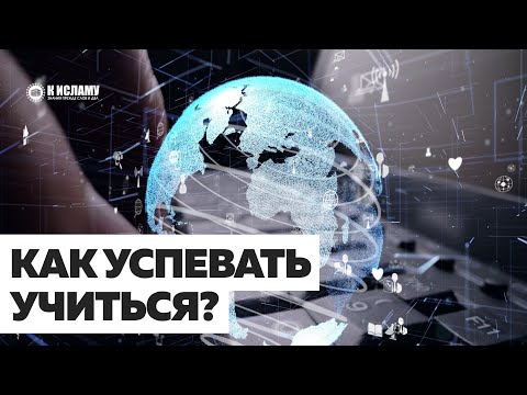 Как успевать учиться? Ринат Абу Мухаммад