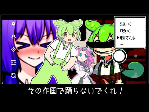 その作画で踊らないでくれ！ずんだもん！